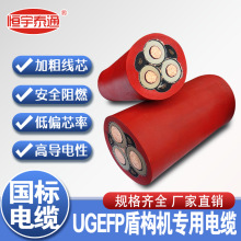 UGEFP盾構機電纜礦用橡套電纜高柔抗壓耐磨國標純銅盾構機電纜線