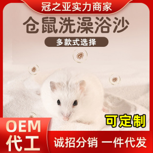 Golden Bear Hamster Bath Sand Bath Totoro Bath Sand Special Sterilization Deodorant Bath Salt Fragrant Urine Sand Kit
