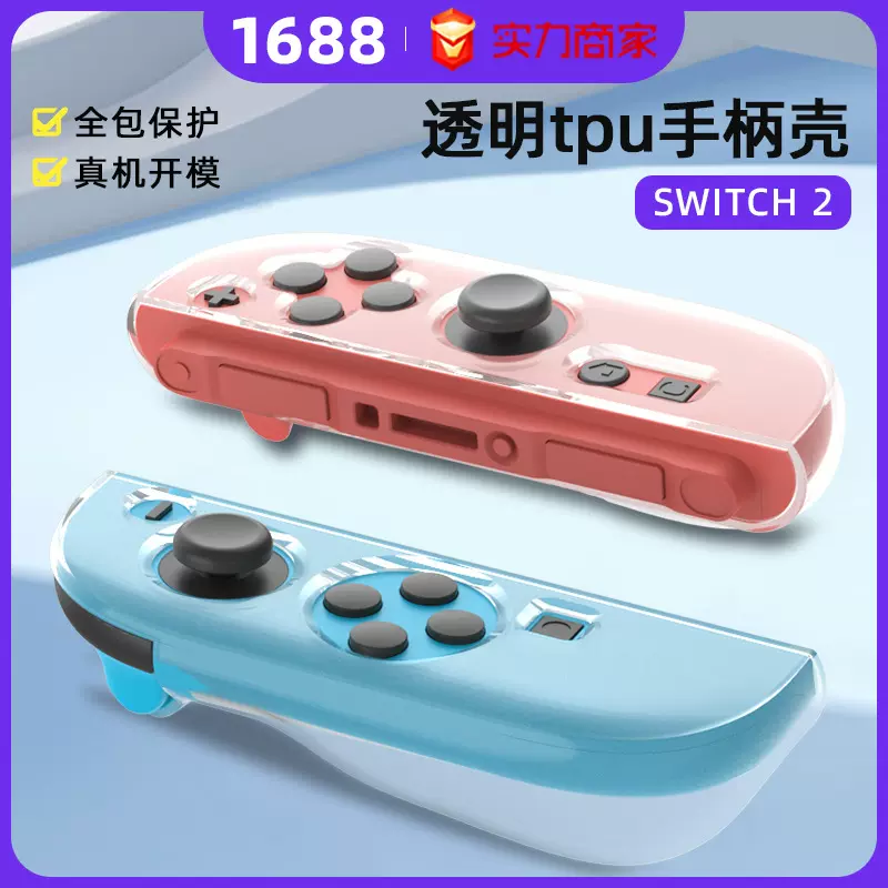 任天堂游戏机保护套TPU透明分体壳NS配件全透明软胶switch2手柄