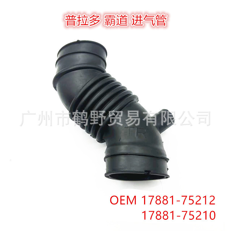 17881-75212 17881-75210 Bullying 2TR Prado 3RZ Air Inlet Hose