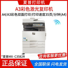 夏普（SHARP）MX-C3582R A3彩色多功能复合机 打印机复印扫描办公