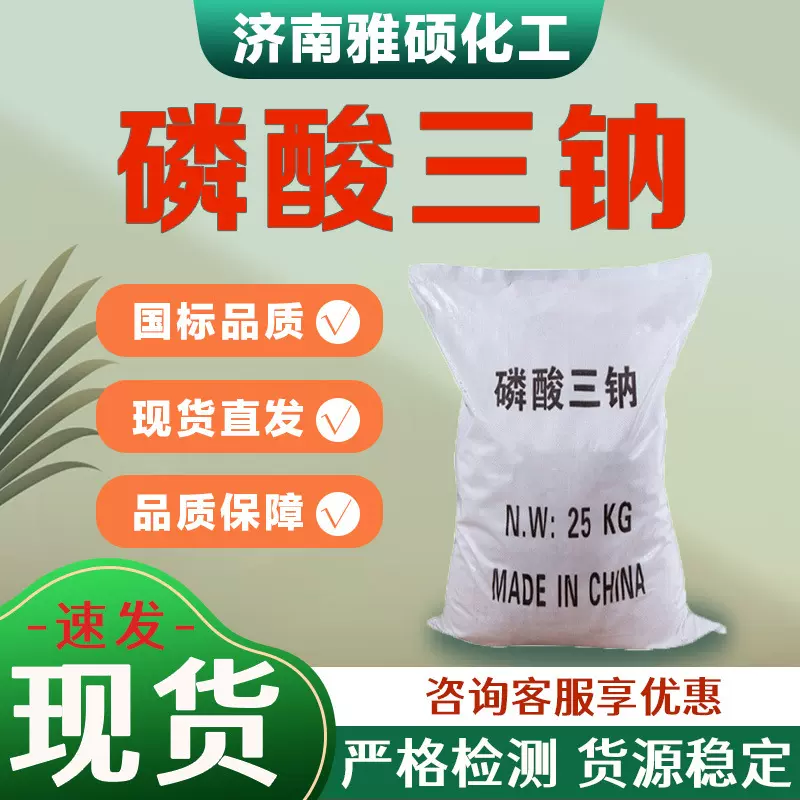 磷酸三钠食品添加剂水分保持剂面团蔬菜保鲜改良剂高含量磷酸三钠