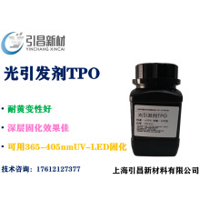 光引发剂TPO CAS: 75980-60-8 耐黄变光敏剂   可用LED固化