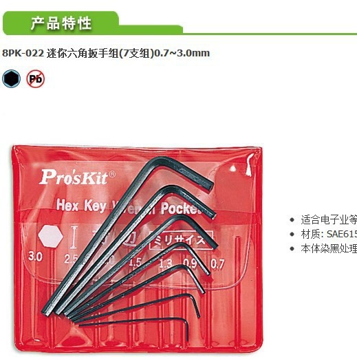 台湾宝工8PK-022精密内六角棒扳手 7支组