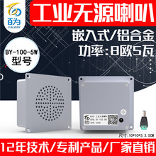 工业嵌入式5W无源播报喇叭铝合金声音提示扬声器功率BY-100-10W