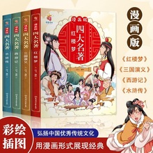 漫画版四大名著正版全套4册儿童绘本彩图版连环画4-6-8岁少儿图书