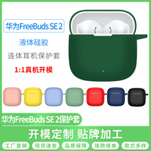 适用华为Freebuds SE2保护套freebudsse2耳机套华为se2软壳硅胶
