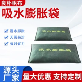 帆布袋;温室、大棚;吸水膨胀袋