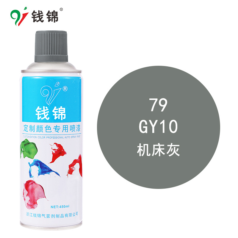 钱锦自喷漆GSB国标GY10机床灰 丙烯酸防锈金属漆工业油漆定制喷漆