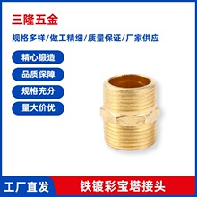 铁镀铜对丝镀彩外牙宝塔头软管螺纹转换头宝塔气叉外丝宝塔接头