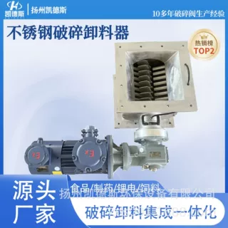 DN200/300电动破碎卸料器 块状粉料卸料阀卸料器防爆电机食品医药