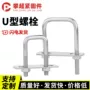定制u型直角固定螺栓