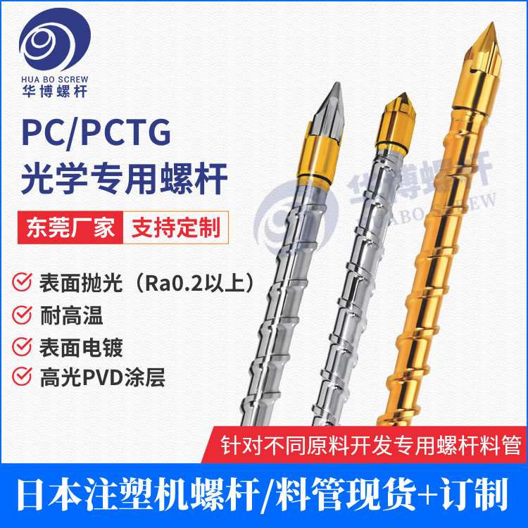 适用PC/PCTG光学螺杆耐高温海天住友法拉克注塑机螺杆料筒定 制