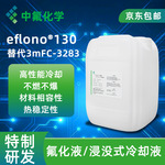电子氟化液 中氟eflono-130可替代3M FC-3283沉浸式冷却液耐高温