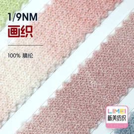 栎美 1/9NM画织 全腈段染纱渐变纱毛纱毛线纱线100%腈纶