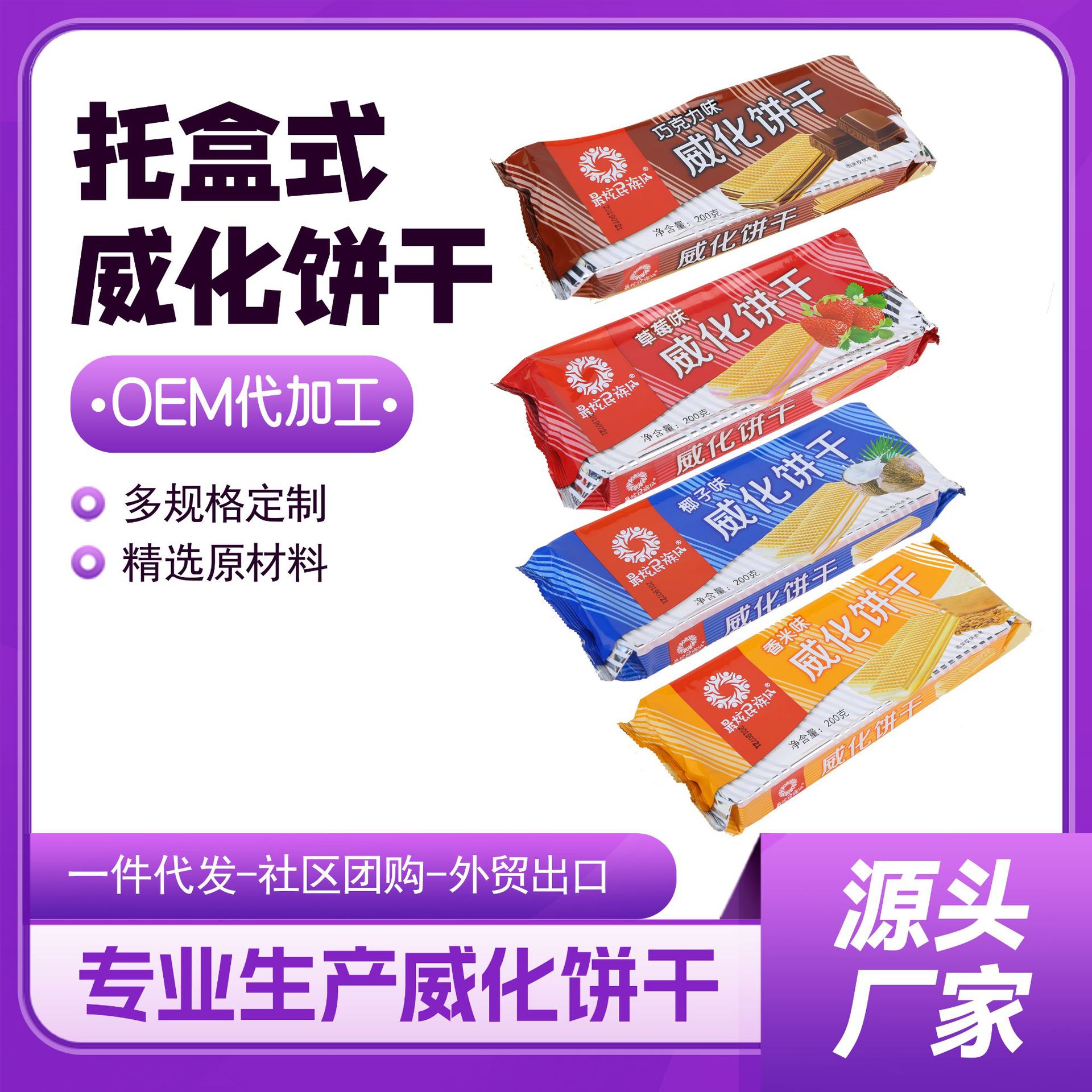 托盒威化饼干200g五层饼片夹心威化饼威化散称定量零食【代加工】
