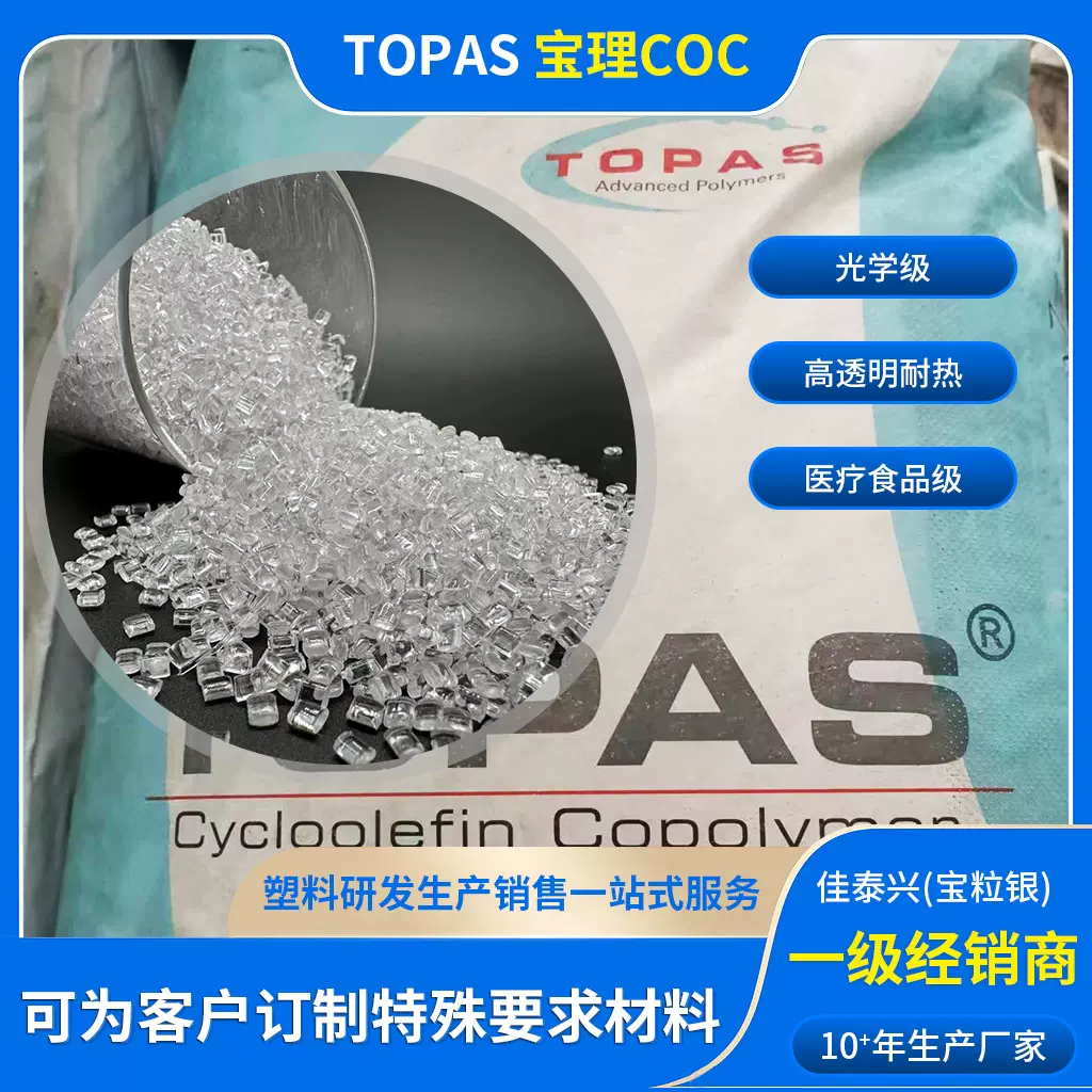 代理COC宝理8007S-04光学级TOPAS透明耐热医疗级耐幅射