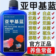 【今日特价】亚甲基蓝锦鲤观赏鱼白点烂身烂尾水霉病鱼缸消毒