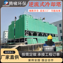 节能环保逆流式冷却塔定制 大型工业循环水系统FRP冷却塔现货直发