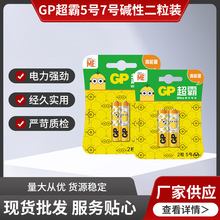 GP超霸5号7号碱性干电池超耐用AA1.5V玩具遥控器鼠标键盘话筒AAA