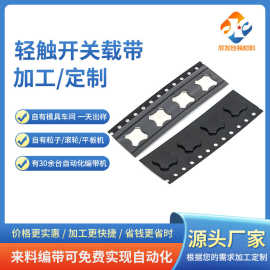 现货供应4*4轻触开关载带经久耐用LED卷盘载带卷盘防静电黑色载带