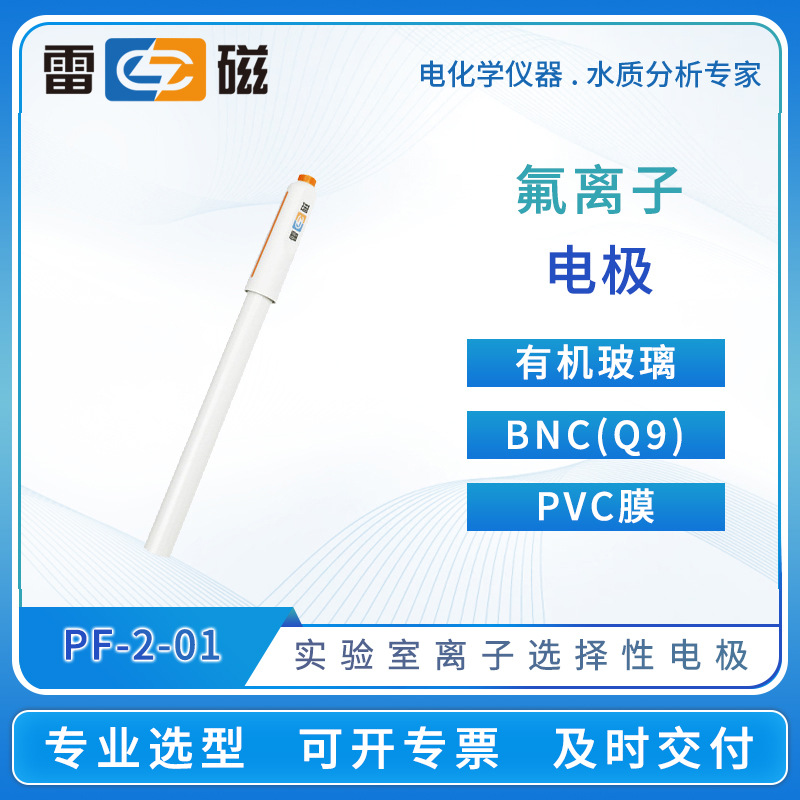 雷磁实验室离子选择性电极PF-2-01氟离子电极传感器探头钙钾离子