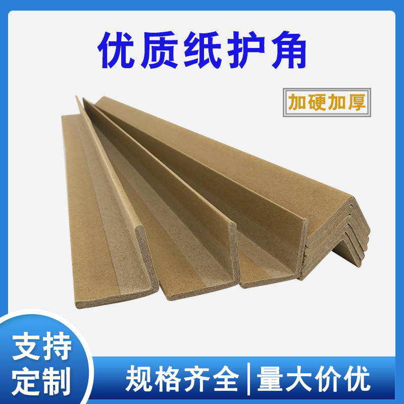 纸箱包装纸护角门框墙角防撞保护条阳角条牛皮纸特硬护角直角