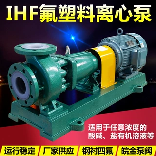 氟塑料离心泵IHF 衬四氟耐腐蚀耐酸碱合金卧式单级单吸化工水泵