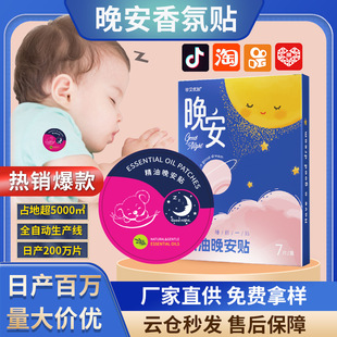 Essential Oil Good Night Patch Douyin Popular Wholesale Dropshipping Sleep Patch Night Patch Bedside Clothes Plant Essential Oil Fragrance Patch