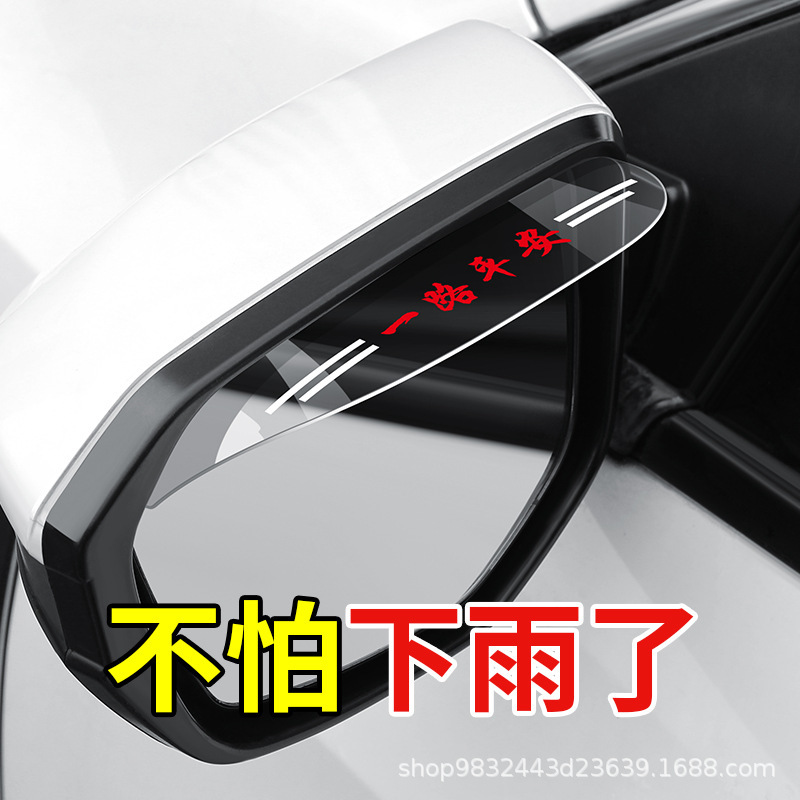Car reflector rain-proof rain-proof eyebrow rearview mirror rain-proof eyebrow modification universal special rearview mirror rain-proof eyebrow