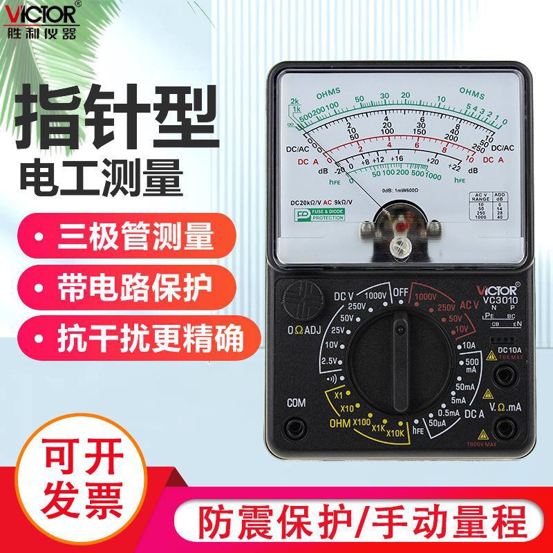 胜利正品 指针万用表VC3010 高精度多用表 机械万能表 万用电表