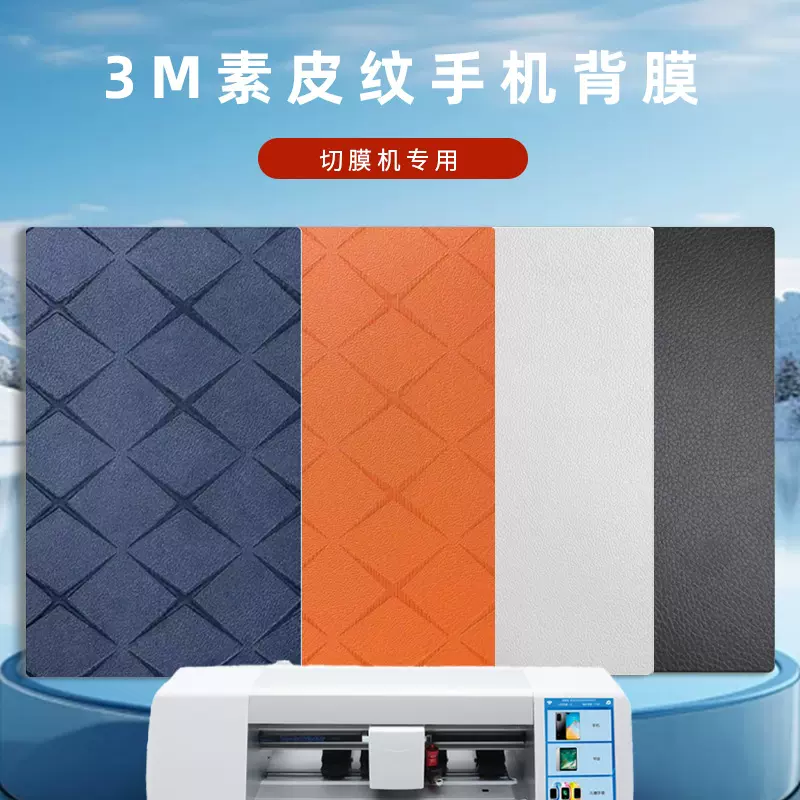 切膜机通用手机8寸3M背膜素皮纹X纹彩膜耐磨防滑防摔保护膜贴膜