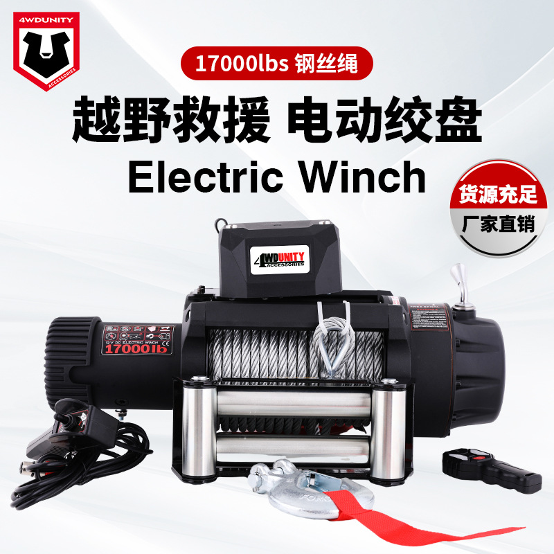 17000磅12V越野电动绞盘钢丝绳车载重型越野车改装越野改装