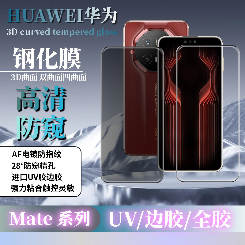Suitable for Huawei Mate 70/60/50 Tempered Film 3D Hot Curved Surface Hd Anti-Peep Uv Glue/Full Glue Mobile Phone Film Suitable for Huawei Mate 70/60/50 Tempered Film 3D Hot Curved Surface Hd Anti-Peep Uv Glue/Full Glue Mobile Phone Film