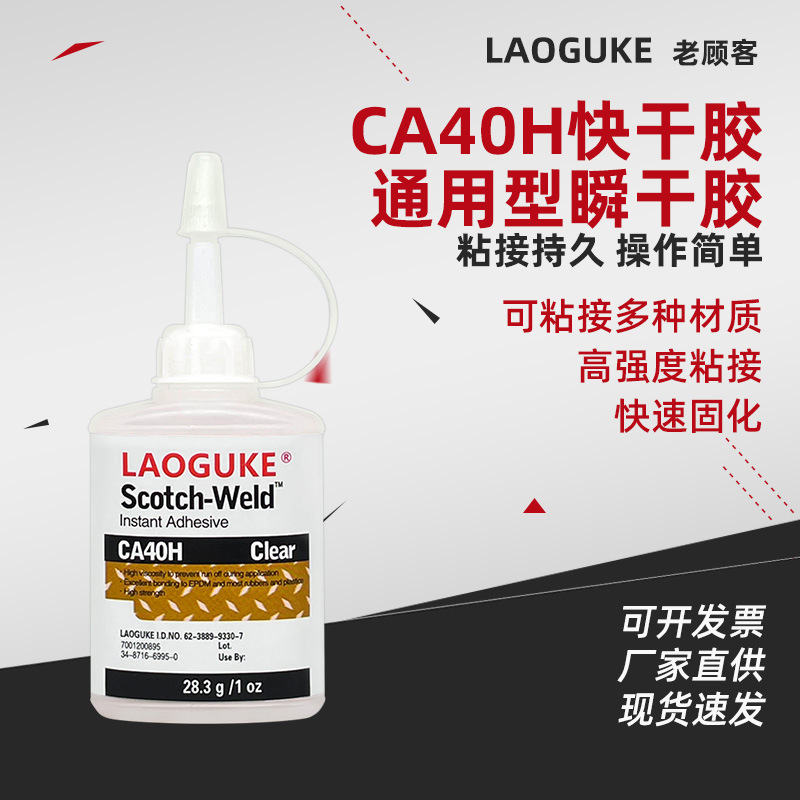 强力胶水高强度速干胶CA40H固定粘合剂粘贴胶修补透明502快干胶