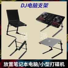dj打碟机支架发光清吧DJ打碟机电脑便携DJ支架笔记本桌面小型