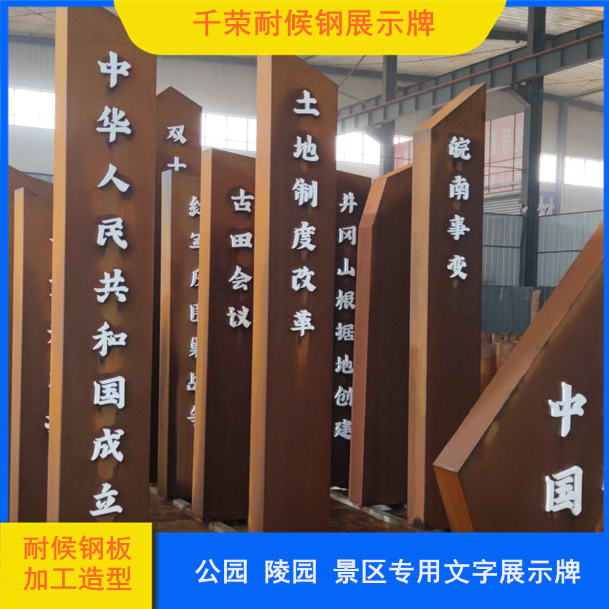 雕刻景区用耐候钢展示牌  庭院室外用红锈文化墙  公园耐候文化墙