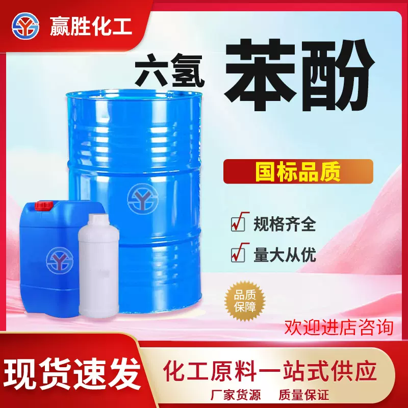 六氢苯酚（环己醇）工业级高纯度 有机合成 / 溶剂专用  六氢苯酚