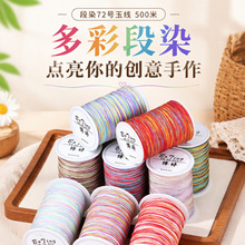 博婷段染72号玉线大卷多彩渐变玉线手工编绳配件线材混批分销货源
