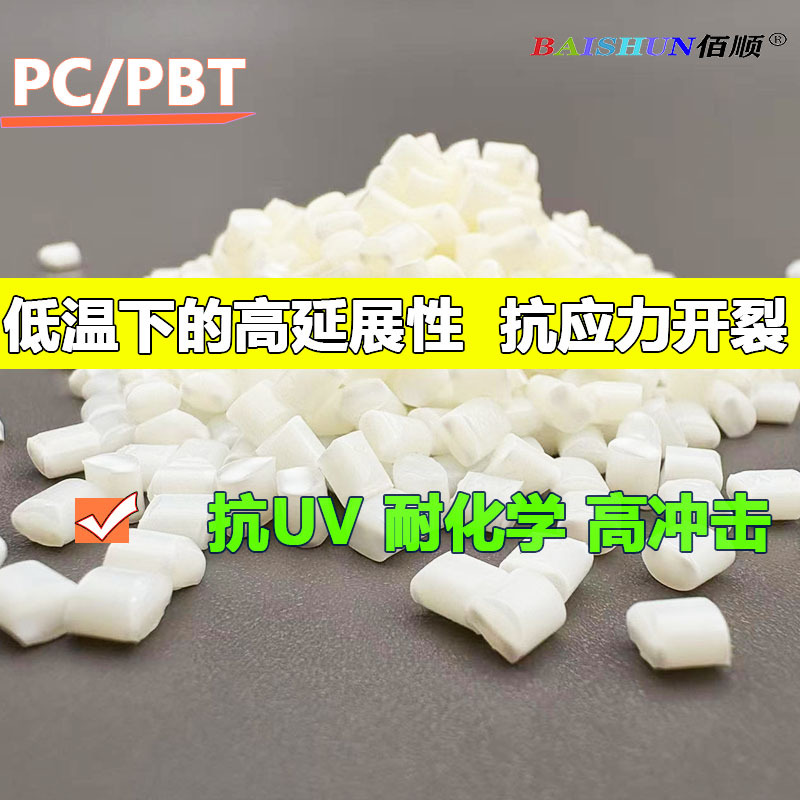 PC/PBT合金耐寒高冲击抗UV耐化学外观光滑PC PBT汽车件塑料家电料
