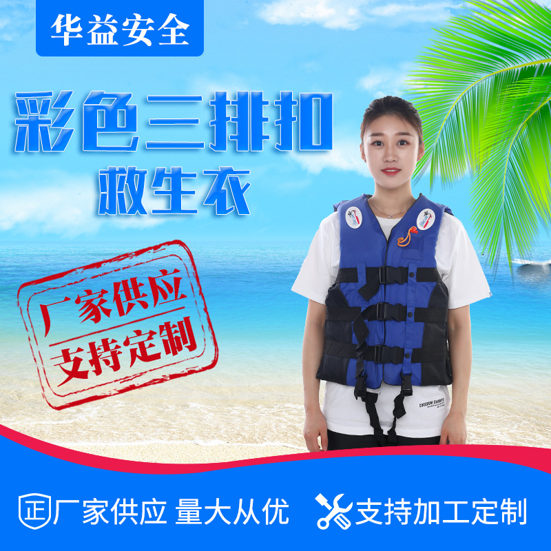 HY86-3三排扣出口彩色休闲救生衣船用工作户外漂流游泳救生衣