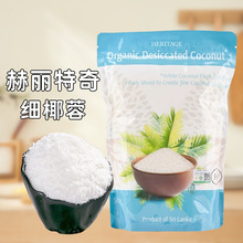 赫丽特奇细椰蓉500g/包烘焙原料椰子果肉有机椰丝条椰茸粗颗粒