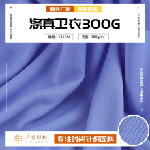 300g全涤真卫衣面料 毛圈鱼鳞布 秋冬休闲运动服卫衣套装针织面料