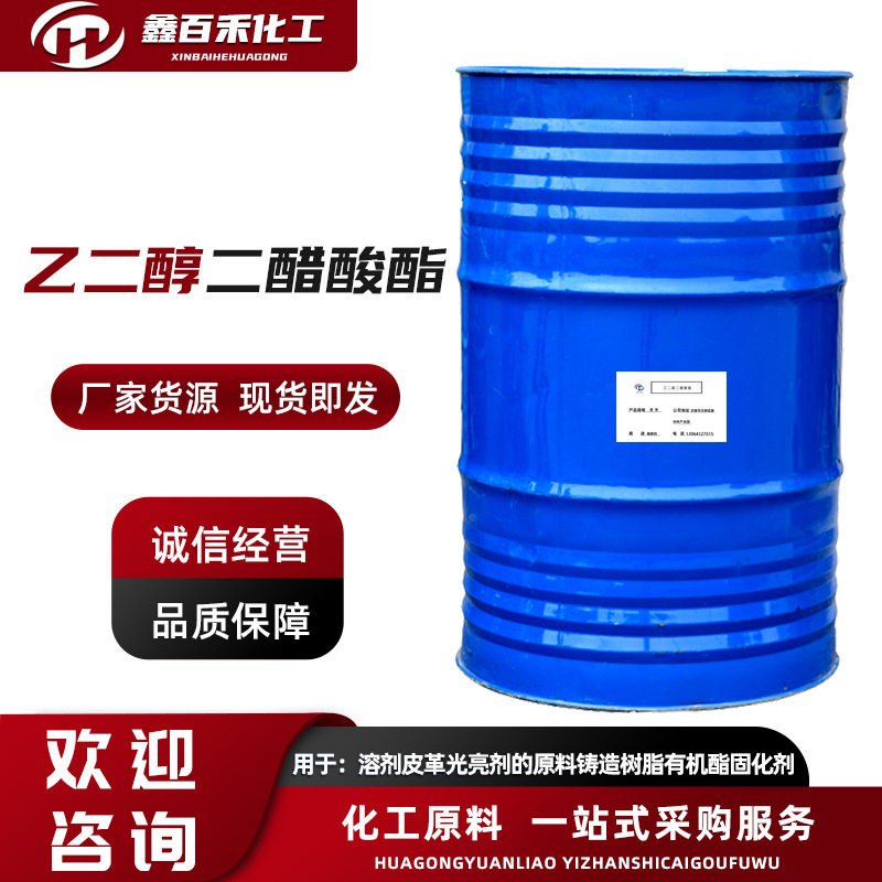 乙二醇二醋酸酯EGDA涂料油墨溶剂含量99%成膜助剂乙二醇二醋酸酯