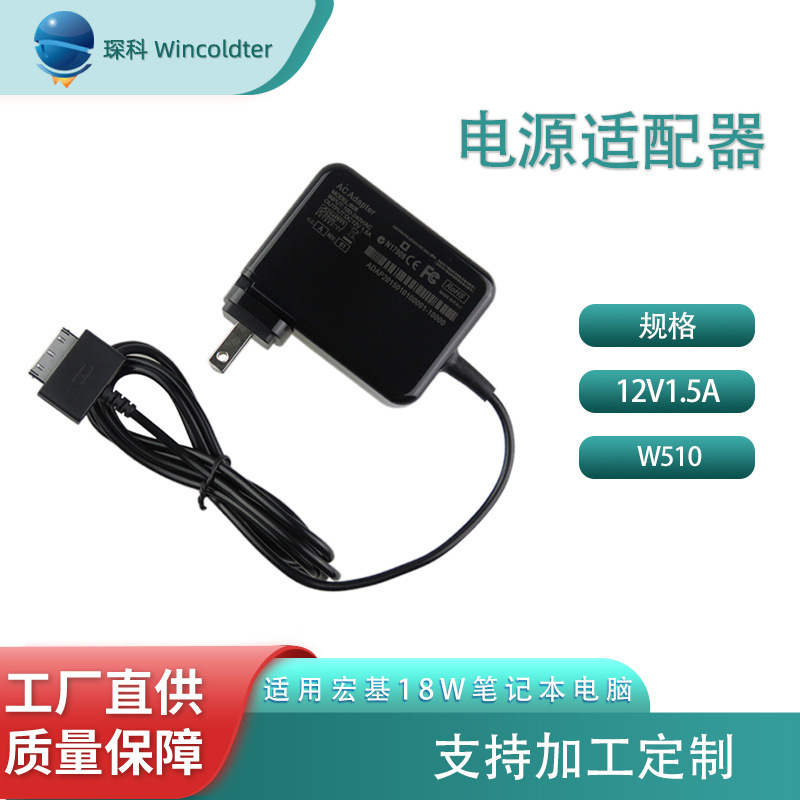 Applicable to 18W ACER W510 tablet charger notebook power adapter 12V1.5A