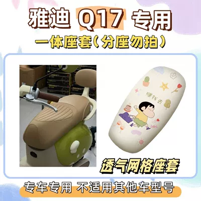Electric vehicle foot mat, electric vehicle seat cushion cover - seat-cover-breathable-mesh-go-make-some-money-yadi-q17