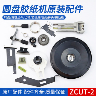 Disc gummed paper machine original accessories roller toggle plate gear assembly button gummed paper blade micro-moving head