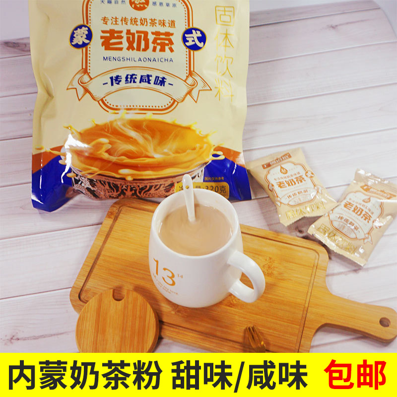 内蒙奶茶咸味奶茶冲饮内蒙古草原特产320g甜味速溶家用袋装奶茶粉
