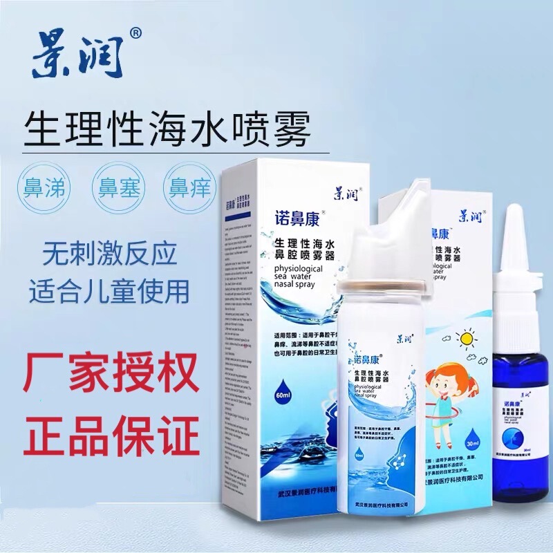 Jing Runnuo Bikang Physiological Seawater Nasal Sprayer Salt Water Rhinitis Nasal Itching Nasal Cavity Cleaning Care Solution Jing Runnuo Bikang Physiological Seawater Nasal Sprayer Salt Water Rhinitis Nasal Itching Nasal Cavity Cleaning Care Solution