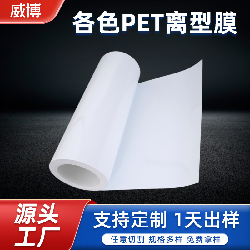 批发白色pet离型膜 耐高温单面硅油卷膜 不干胶防粘用氟素离型膜